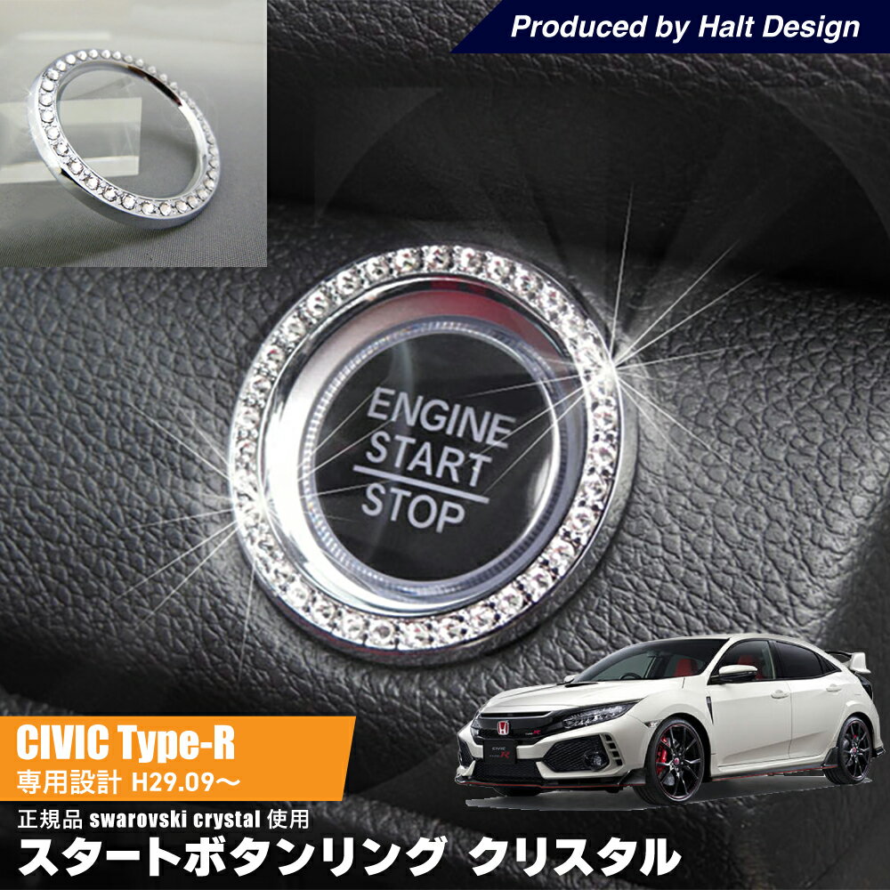 乐天商城 - ホンダ CIVIC シビック　CIVIC　typeR　シビック　タイプR H29.9〜専用 スタートボタンリング クリスタル