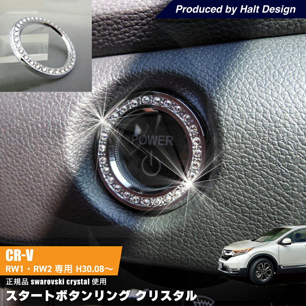 Rakuten - ホンダ CR-V H30.8〜専用 スタートボタンリング クリスタル