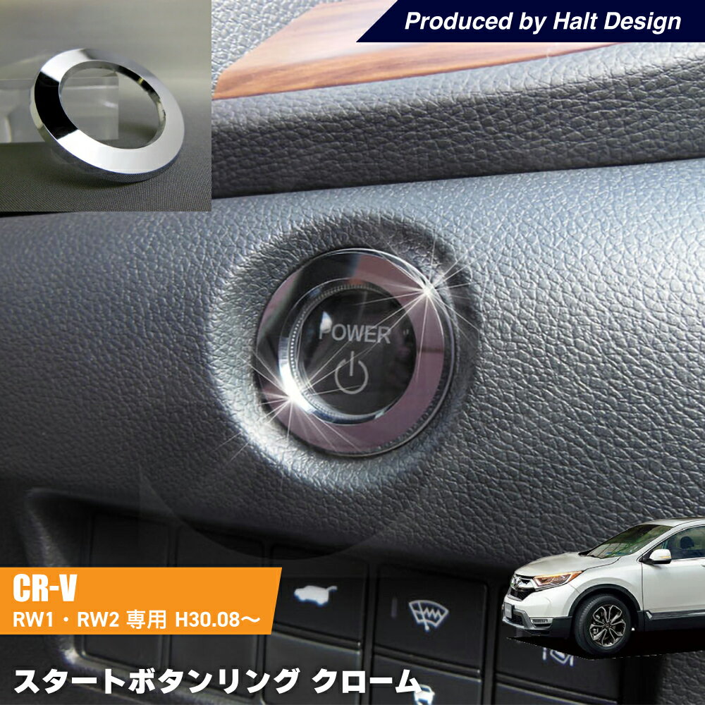Rakuten - ホンダ　CR-V H30.8〜専用 スタートボタンリング クローム