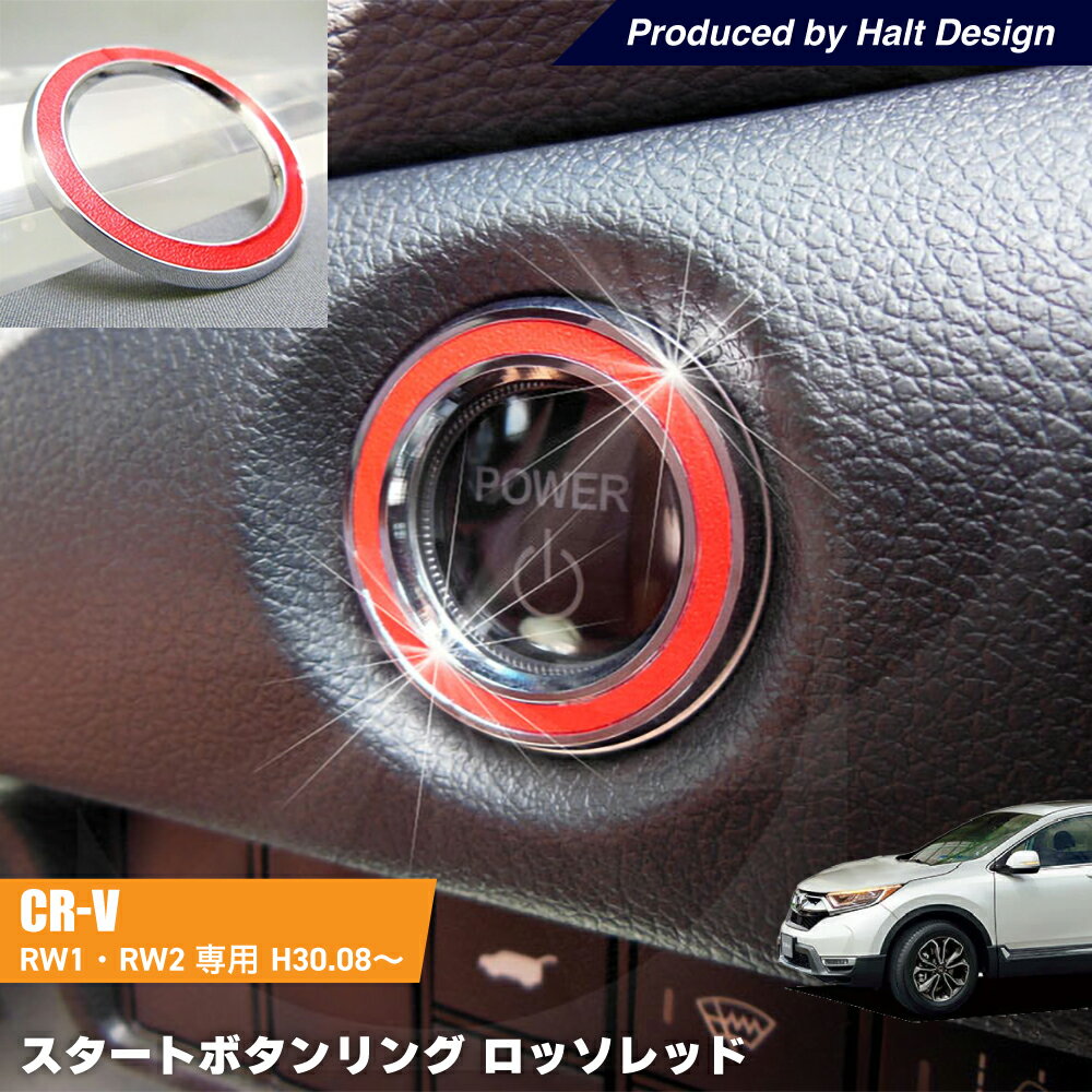 Rakuten - ホンダ CR-V H30.8〜専用 スタートボタンリング ロッソレッド