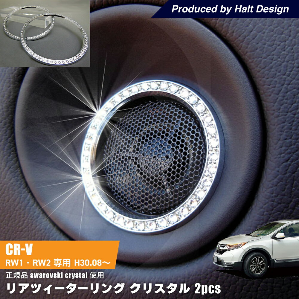 Rakuten - ホンダ CR-V H30.8〜専用 リア　ツィーターリング クリスタル　2pcs