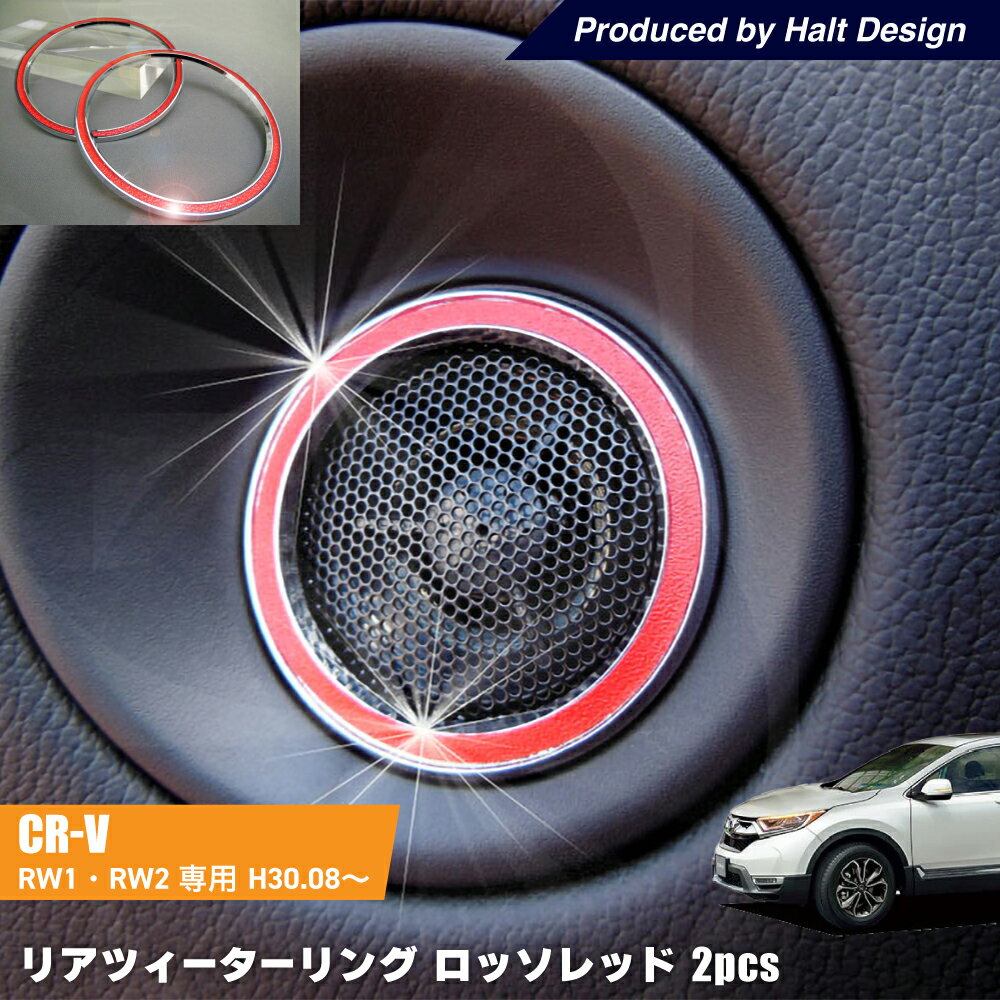 Rakuten - ホンダ CR-V H30.8〜専用 リア　ツィーターリング ロッソレッド　2pcs