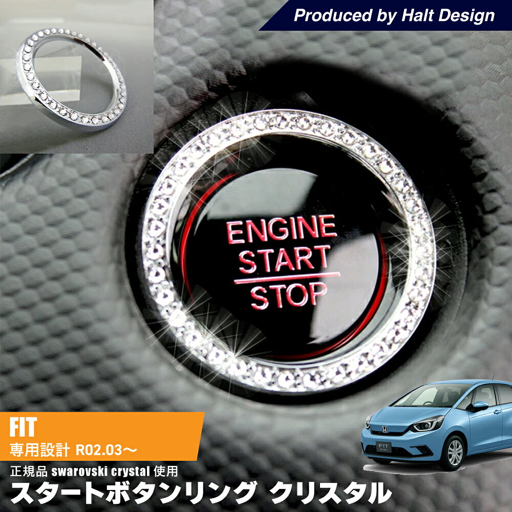ホンダ 新型FIT フィット 2020.3〜 専用 スタートボタンリング クリスタル