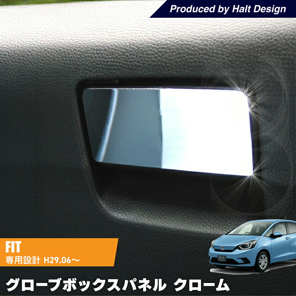 Rakuten - ホンダ FIT フィット H29.6〜 専用 グローブボックスパネル クローム