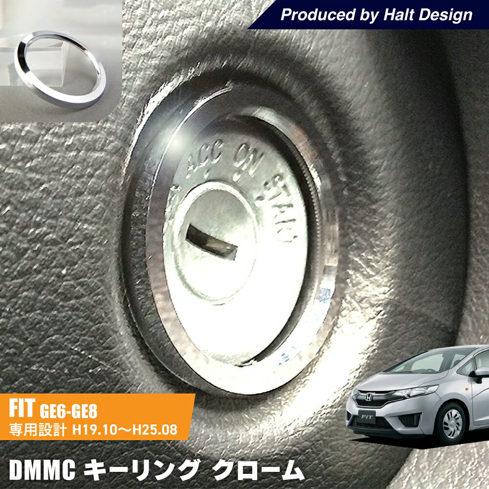 Rakuten - ホンダ FIT フィットH19.10〜専用 DMMCキーリング クローム DMMC