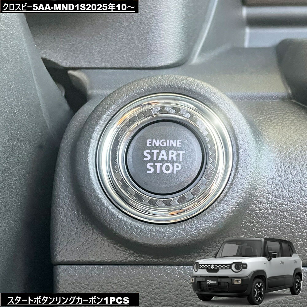 Rakuten - DMMCスズキXBEEクロスビー5AA-MND1S2025年10～スタートボタンリングカーボン
