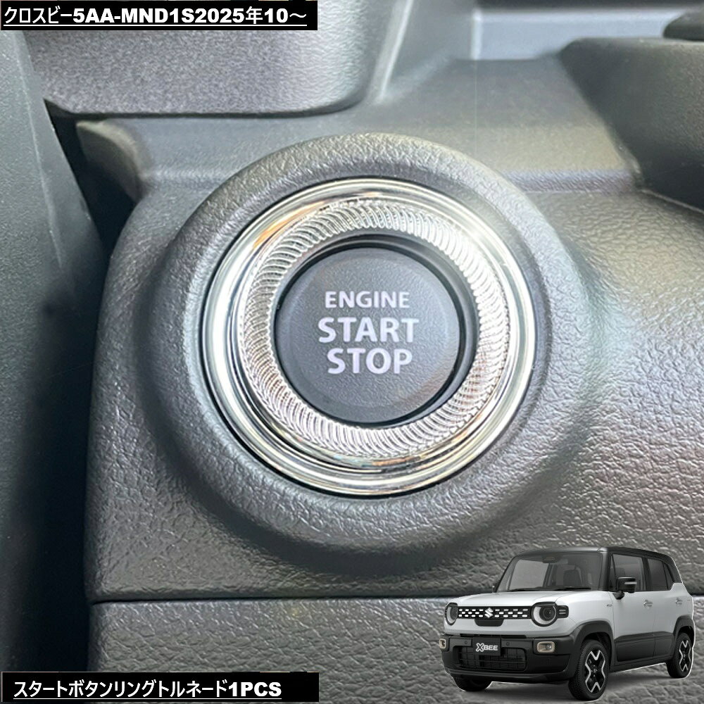DMMCスズキXBEEクロスビー5AA-MND1S2025年10～スタートボタンリングトルネード