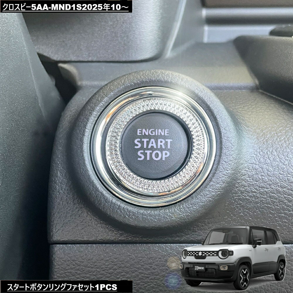 乐天商城 - DMMCスズキXBEEクロスビー5AA-MND1S2025年10～スタートボタンリングファセット