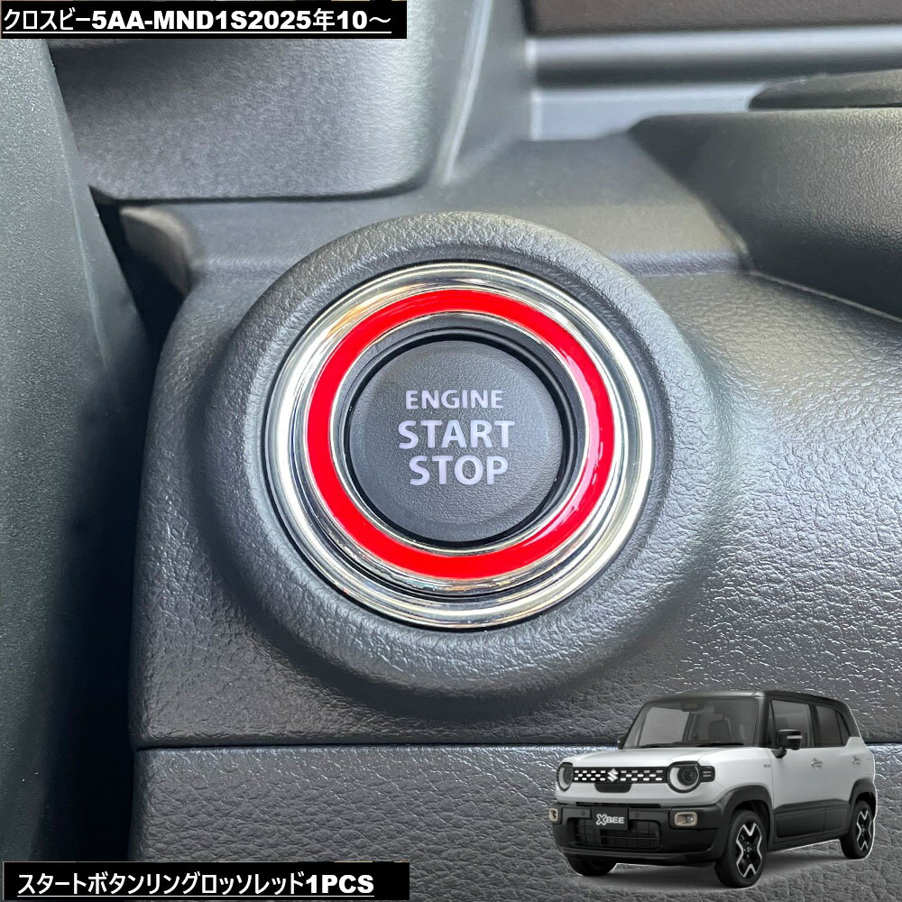 DMMCスズキXBEEクロスビー5AA-MND1S2025年10～スタートボタンリングロッソレッド