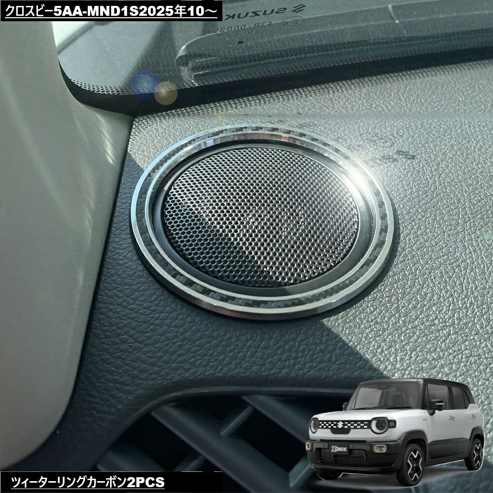 樂天商城 - DMMCスズキXBEEクロスビー5AA-MND1S2025年10～ツィーターリング2PCSカーボン