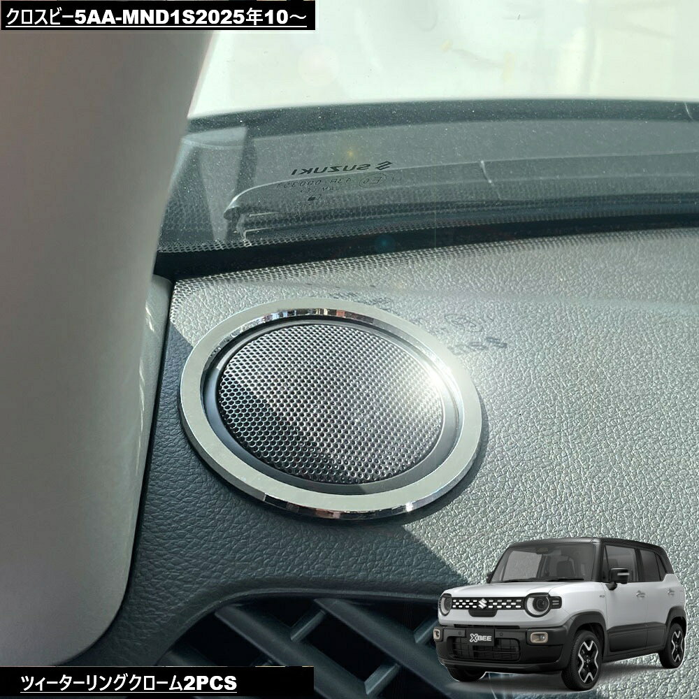 Rakuten - DMMCスズキXBEEクロスビー5AA-MND1S2025年10～ツィーターリング2PCSクローム