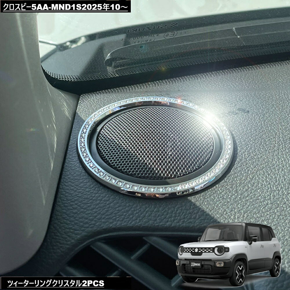 Rakuten - DMMCスズキXBEEクロスビー5AA-MND1S2025年10～ツィーターリング2PCSクリスタル