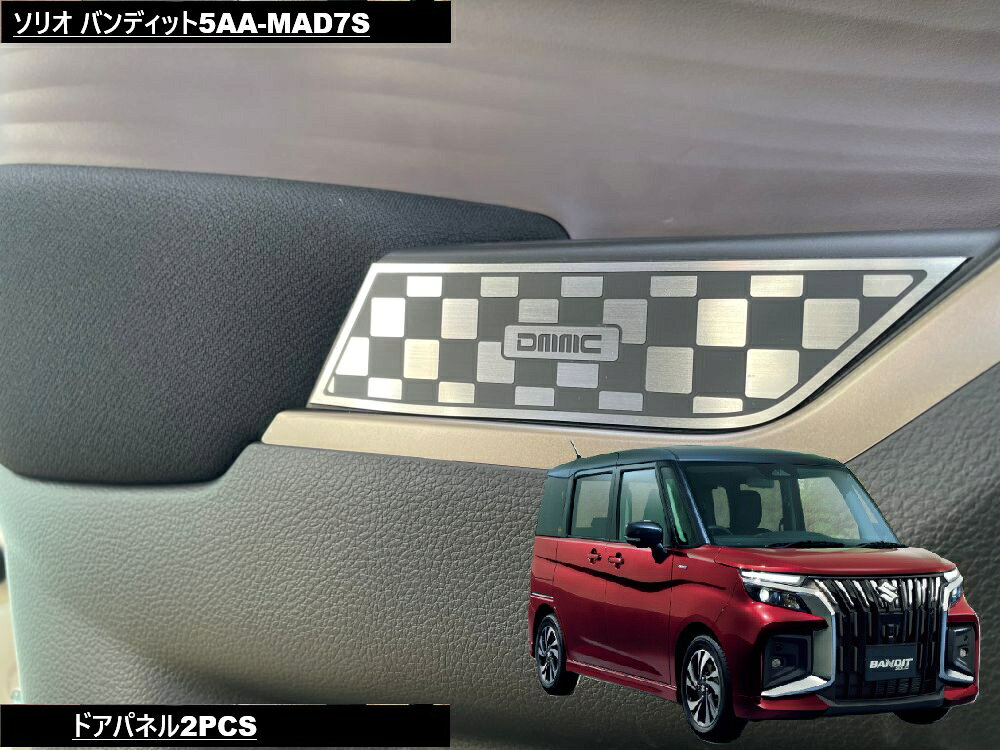 Rakuten - DMMCスズキSUZUKI SOLIO BANDIT ソリオ バンディット2025年モデル専用 ドアパネルチェッカー(運転席助手席の左右）2PCS