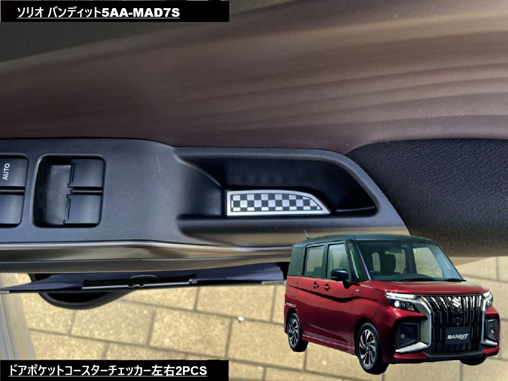 Rakuten - DMMCスズキSUZUKI SOLIO BANDIT ソリオ バンディット2025年モデル専用 ドアポケットコースターチェッカー（運転席助手席の左右）2PCS