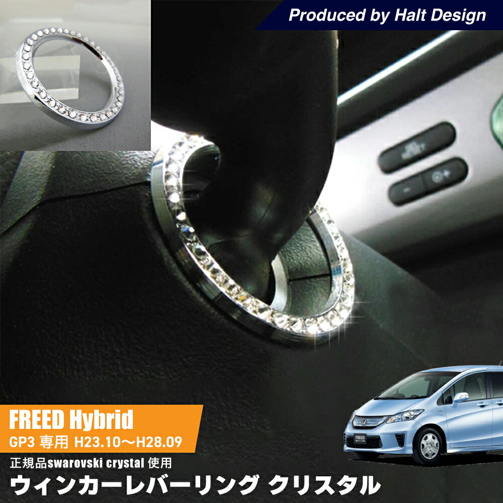 Rakuten - ホンダ FREED Spike Hybrid フリード スパイク ハイブリッド H23.10～ GP3 専用 ウィンカーレバーリング クリスタル DMMC