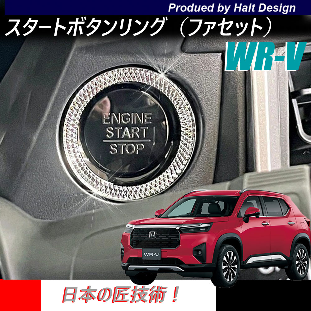 HONDA - ホンダ WR-V 2024.3〜 専用 スタートボタンリング ファセット 5BA-DG5