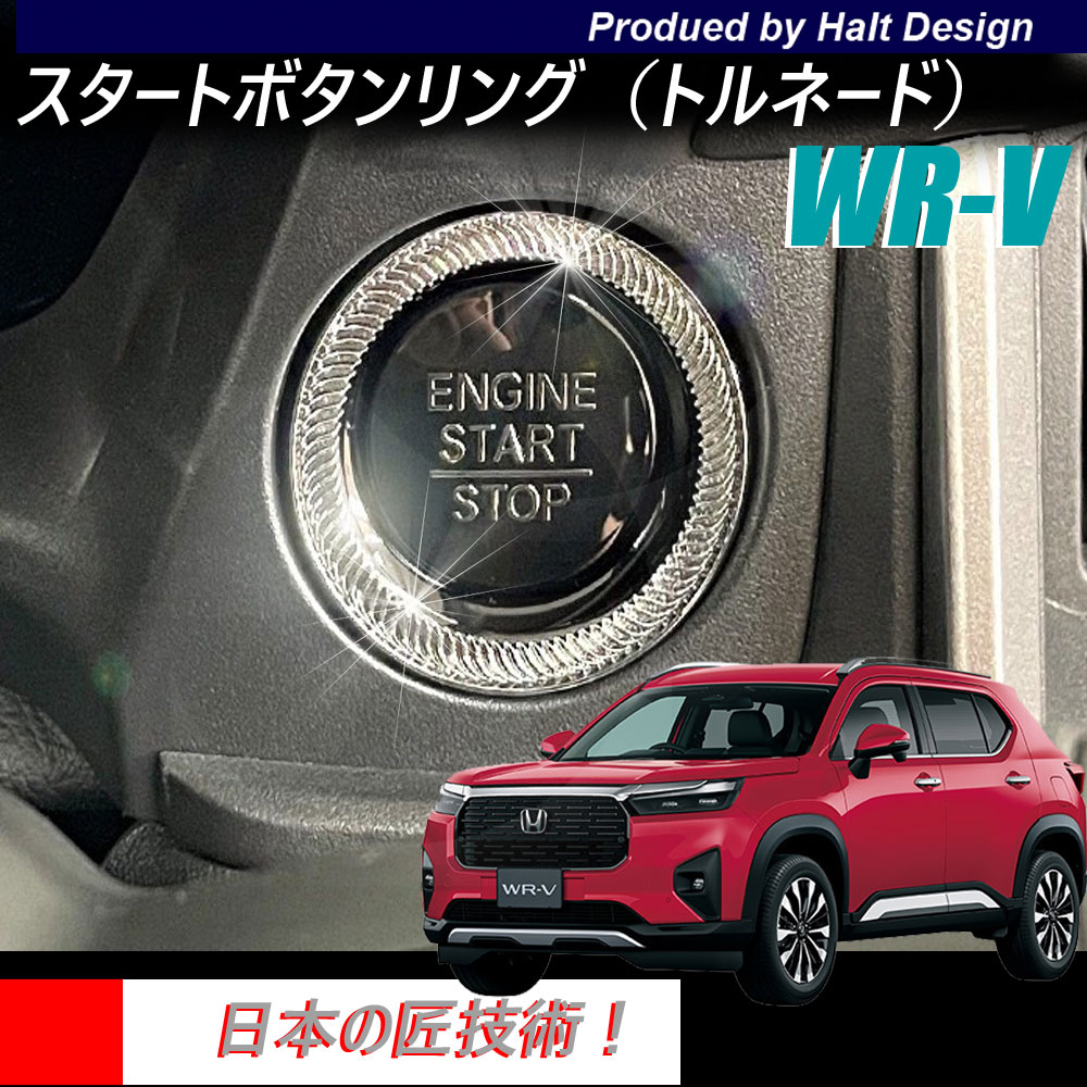Rakuten - ホンダ WR-V 2024.3〜 専用 スタートボタンリング トルネード 5BA-DG5