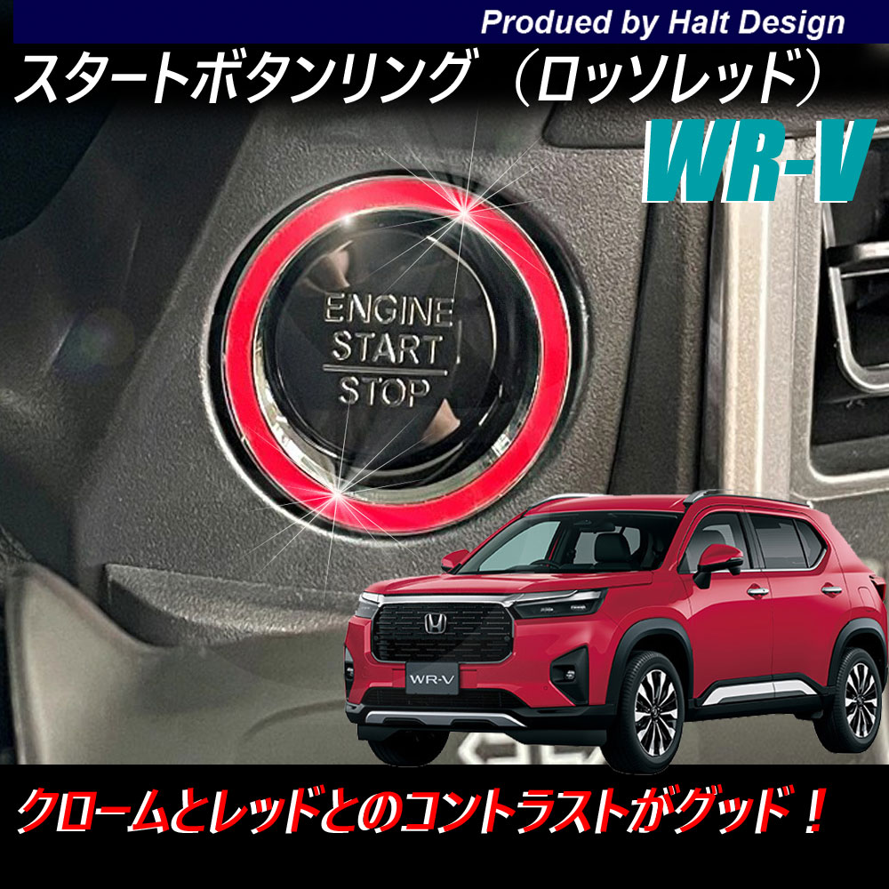 Rakuten - ホンダ WR-V 2024.3～ 専用 スタートボタンリング ロッソレッド 5BA-DG5