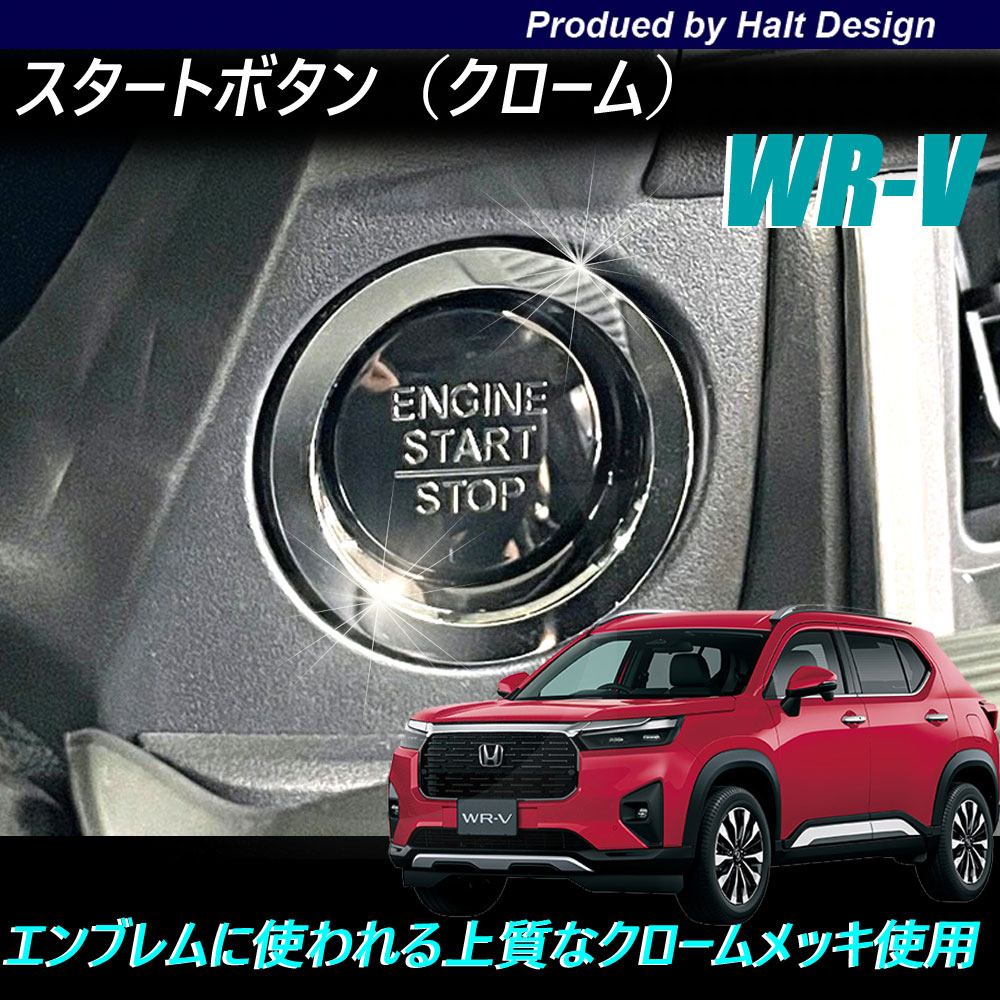 乐天商城 - ホンダ WR-V 2024.3〜 専用 スタートボタンリング クローム 5BA-DG5