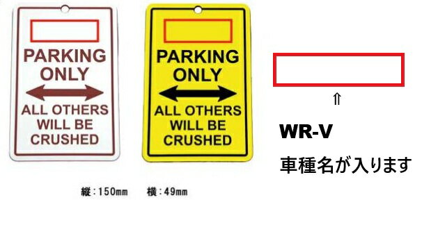 Rakuten - WR-Vパーキングオンリー サインプレート1PCS（2色から選べます）