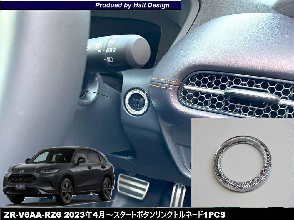 Rakuten - ホンダZR-V6AA-RZ6 2023年4月〜スタートボタンリングトルネード　インテリアパーツ内装