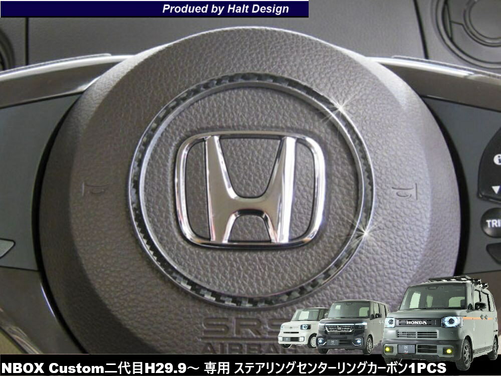 ホンダ NBOX NBOX Custom エヌボックス エヌボックスカスタム H29.9〜 専用ステアリングセンターリング ブラックカーボン DMMC
