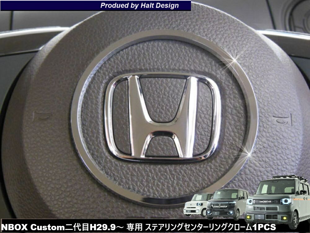 Rakuten - ホンダ NBOX NBOX Custom エヌボックス エヌボックスカスタム H29.9〜 専用ステアリングセンターリング クローム DMMC