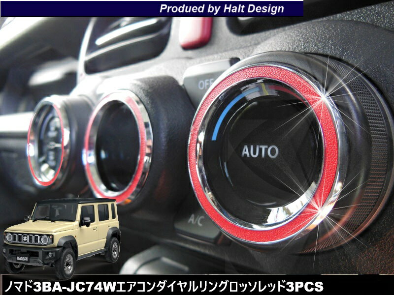 Rakuten - DMMCsuzuki nomade スズキノマド3BA-JC74Wエアコンダイヤルリングロッソレッド3PCS
