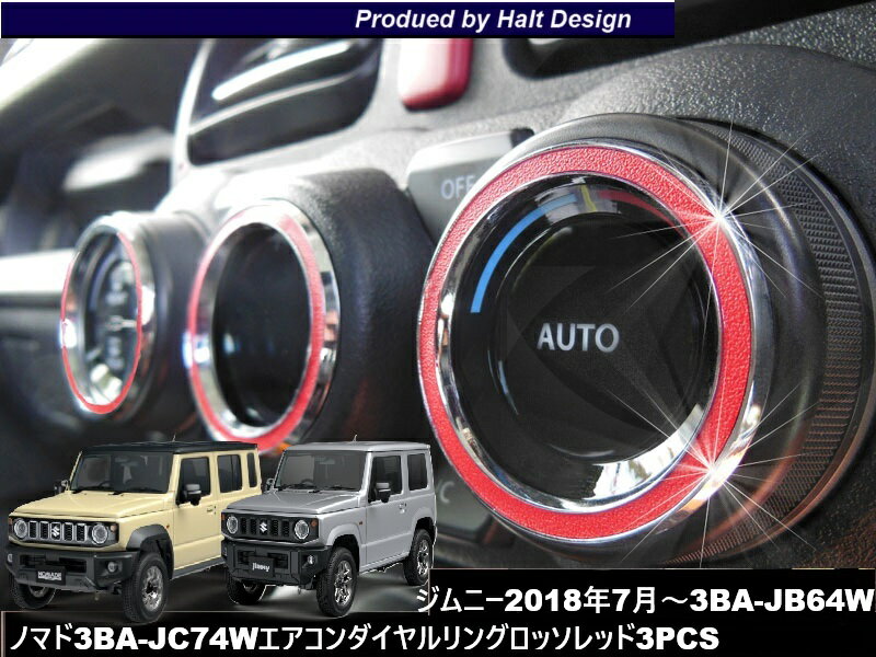 DMMCスズキ ジムニー Jimny H30.7〜 専用 エアコンダイアルリング ロッソレッド 3pcs DMMC