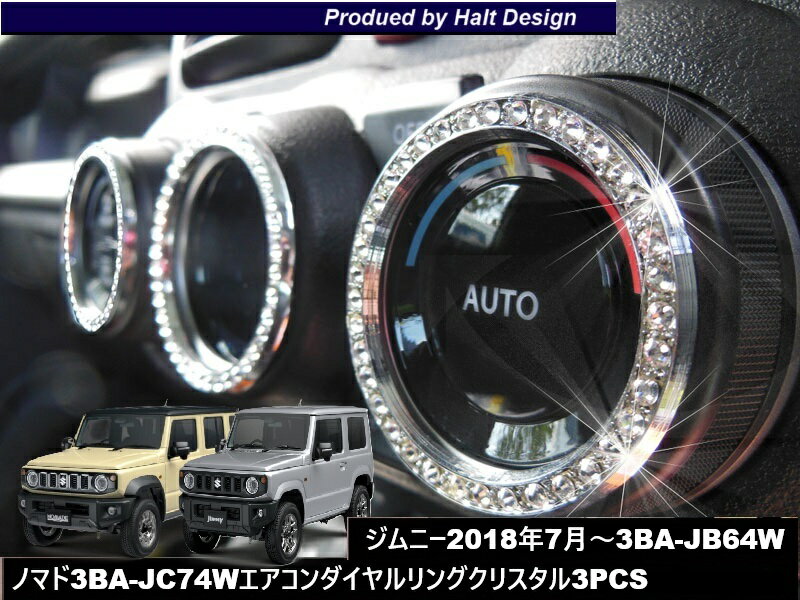 Rakuten - スズキ ジムニー Jimny H30.7〜 専用 オートエアコンダイアルリング クリスタル 3pcs DMMC