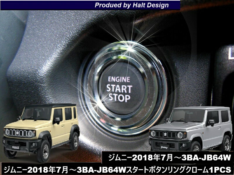 スズキ ジムニー Jimny H30.7〜 専用 スタートボタンリング クローム