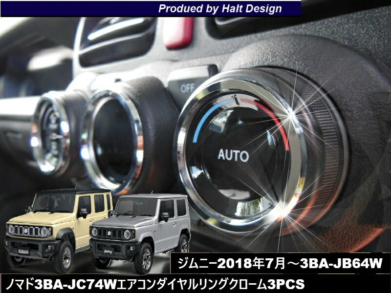 スズキ ジムニー Jimny H30.7〜 専用 オートエアコンダイアルリング クローム 3pcs DMMC