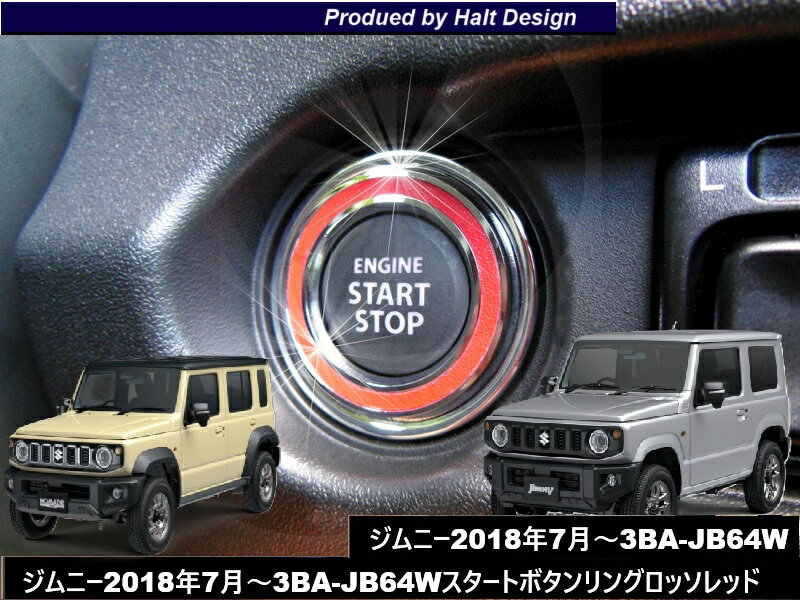 Rakuten - スズキ ジムニー Jimny H30.7〜 専用 スタートボタンリング ロッソレッド