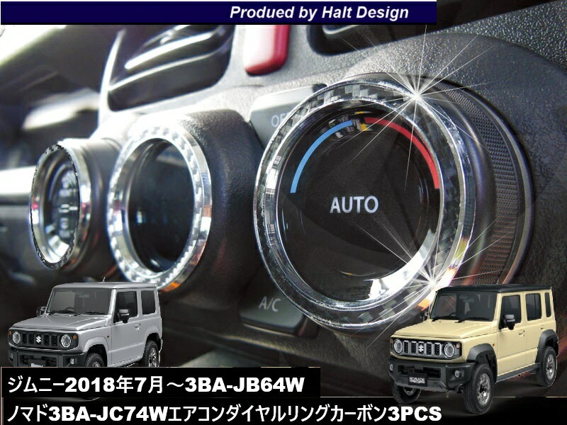 スズキ ジムニー Jimny H30.7〜 専用 オートエアコンダイアルリング ブラックカーボン