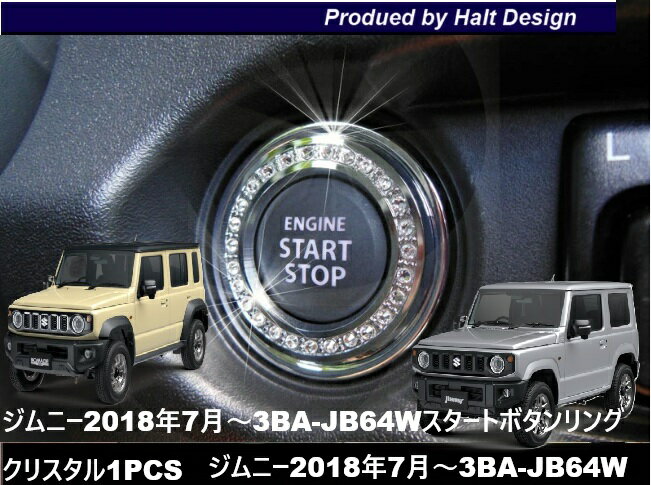 スズキ ジムニー Jimny2018年7月〜3BA-JB64Wノマド3BA-JC74W 専用 スタートボタンリング クリスタル