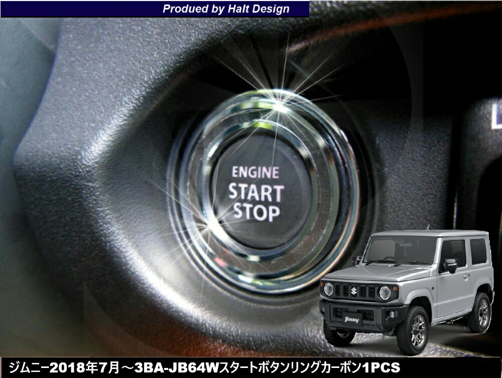 スズキ ジムニー Jimny H30.7〜 専用 スタートボタンリング ブラックカーボン