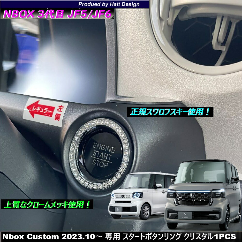 乐天商城 - ホンダ NBOX エヌボックス Nbox Custom JOY ジョイ 2023.10～ 専用 スタートボタンリング クリスタル