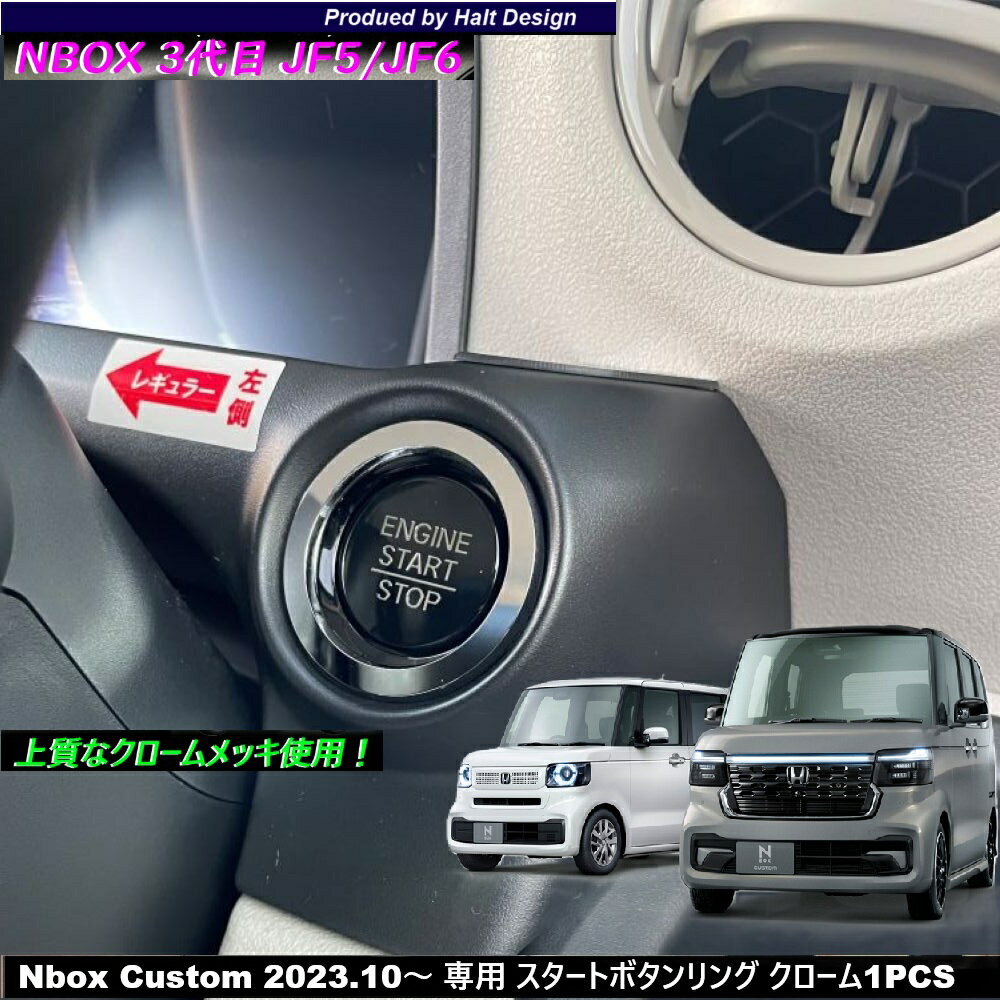 Rakuten - ホンダ NBOX エヌボックス Nbox Custom JOY ジョイ 2023.10～ 専用 スタートボタンリング クローム