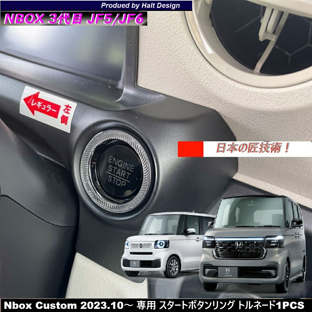 ホンダ NBOX エヌボックス Nbox Custom JOY ジョイ 2023.10～ 専用 スタートボタンリング トルネード