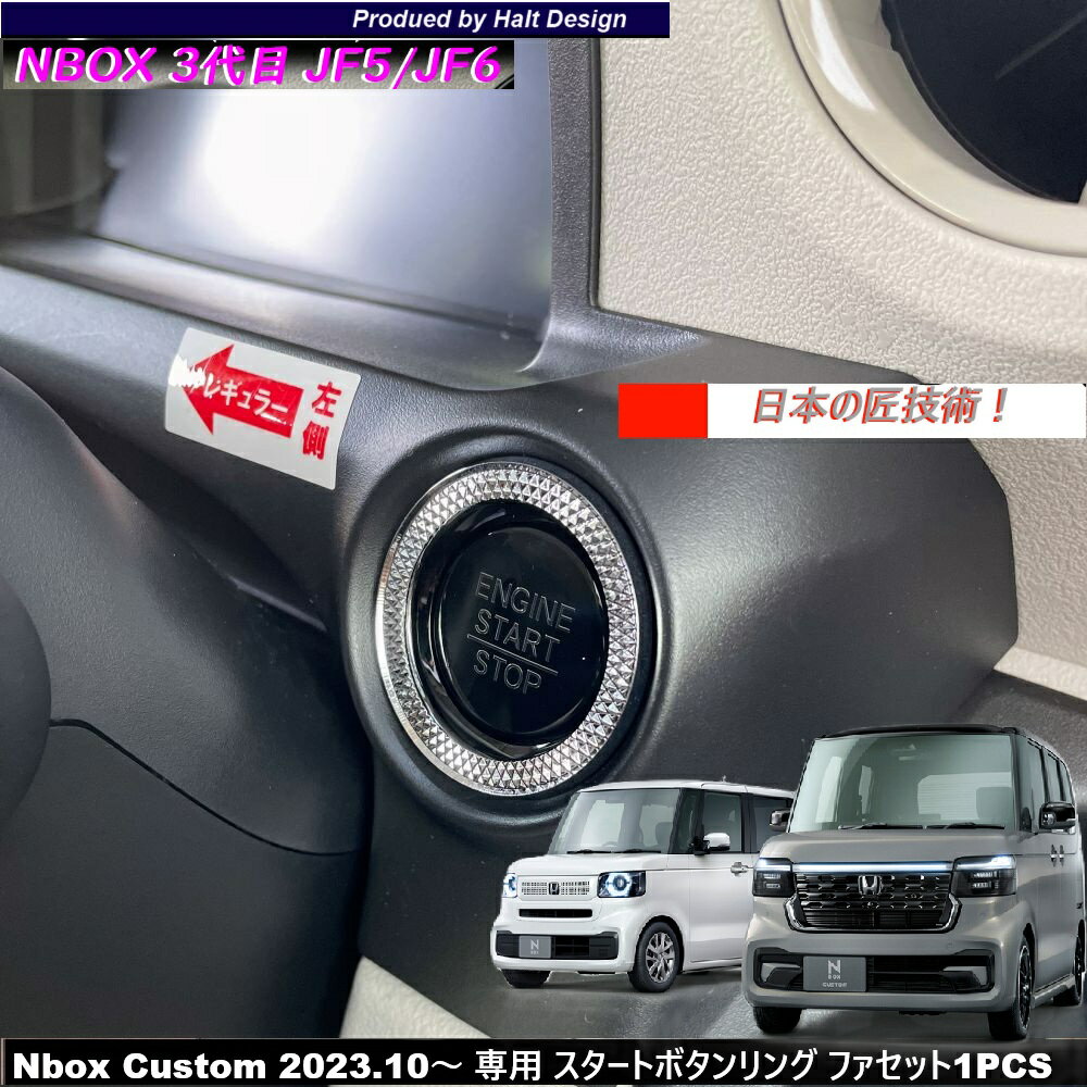 ホンダ NBOX エヌボックス Nbox Custom JOY ジョイ 2023.10～ 専用 スタートボタンリング ファセット