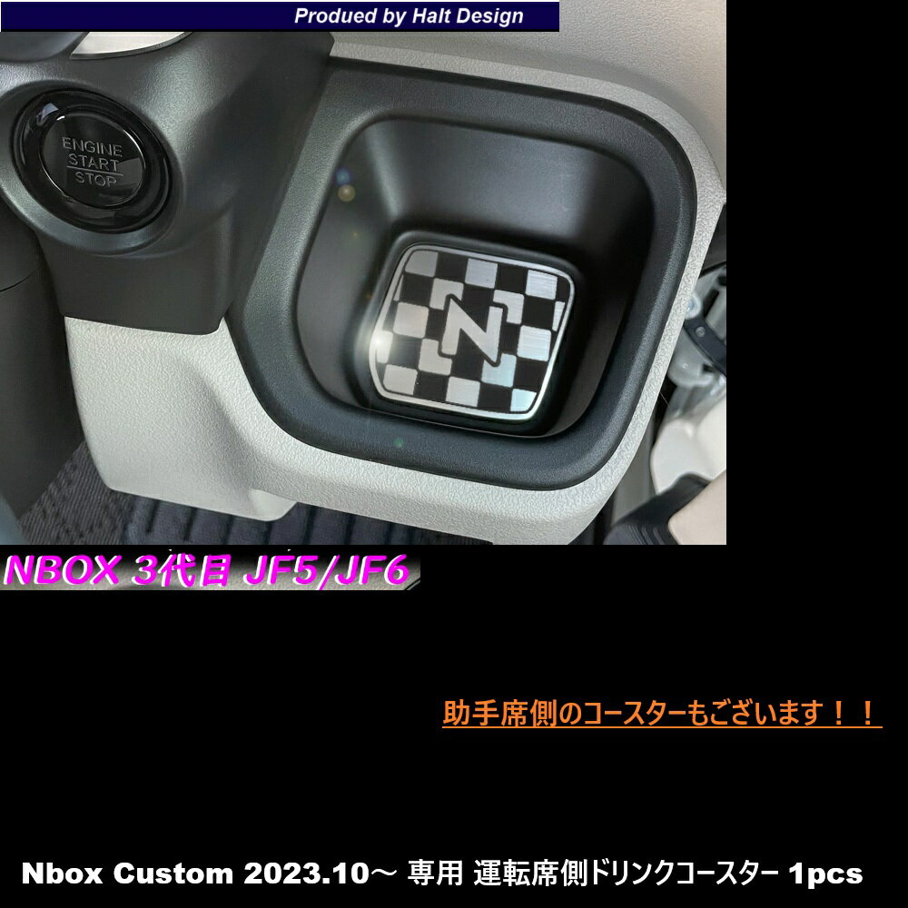 Rakuten - ホンダ NBOX エヌボックス Nbox Custom JOY ジョイ 2023.10～ 専用 運転席側ドリンクコースター 1pcs(柄2種類から選べます！！）