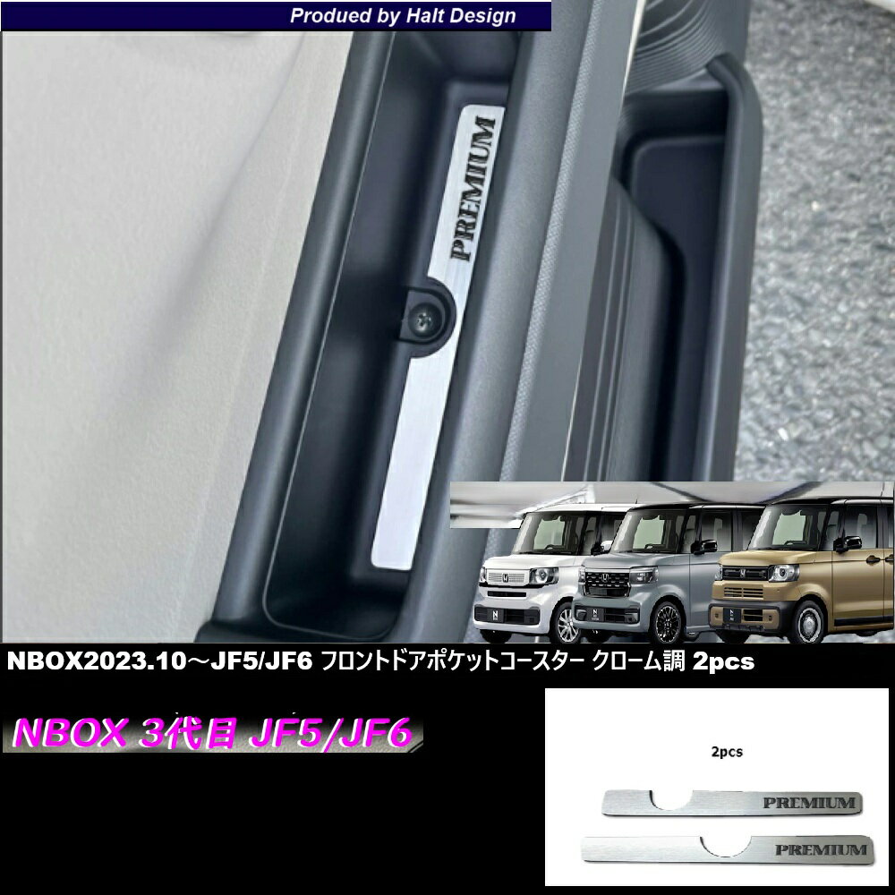 Rakuten - ホンダ NBOX エヌボックス Nbox Custom 2023.10～ 専用 NBOX フロントドアポケットコースター クローム調2pcs プレミアムシリーズ