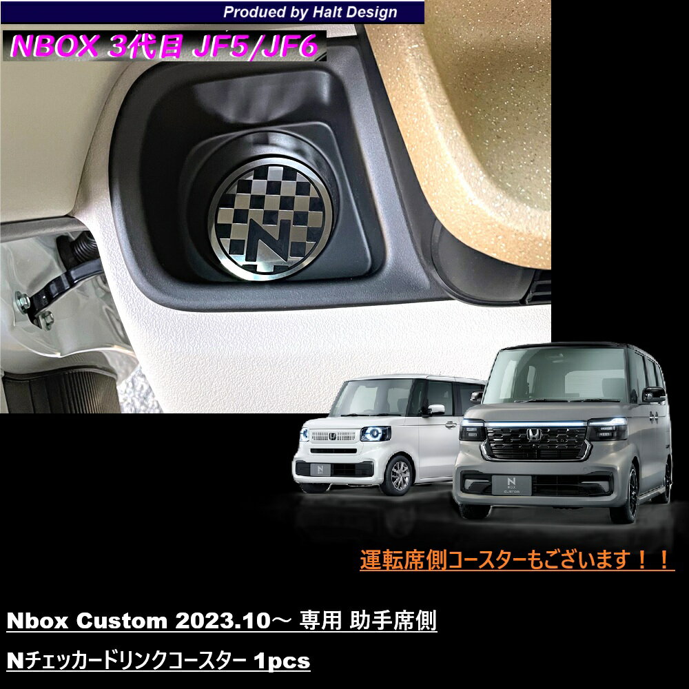 Rakuten - ホンダ NBOX エヌボックス Nbox Custom JOY ジョイ 2023.10～ 専用 助手席Nチェッカードリンクコースター 1pcs