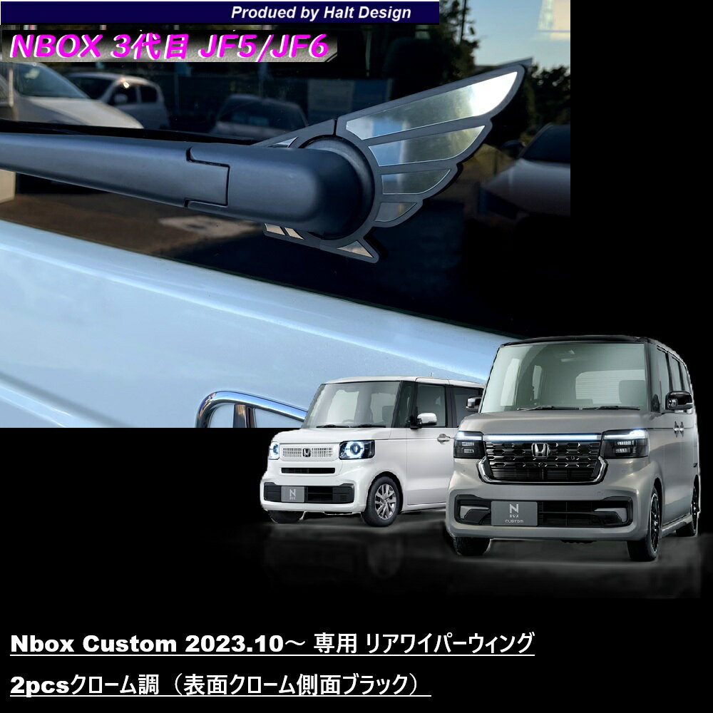 乐天商城 - ホンダ NBOX エヌボックス Nbox Custom 2023.10～ 専用 リアワイパーウィング 2pcsクローム調（表面クローム側面ブラック）