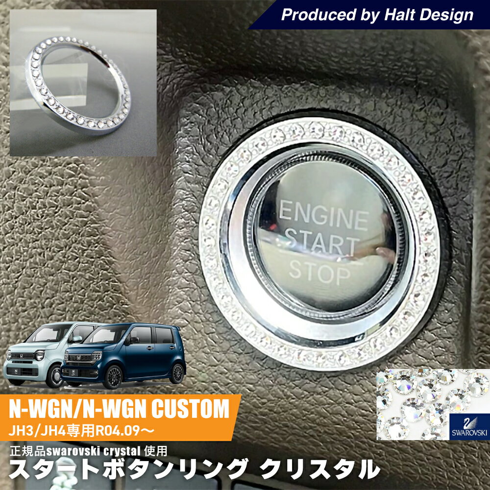 乐天商城 - ホンダ NWGN エヌワゴン NWGN customJH3/JH4 2022.9〜 専用 スタートボタンリング クリスタル