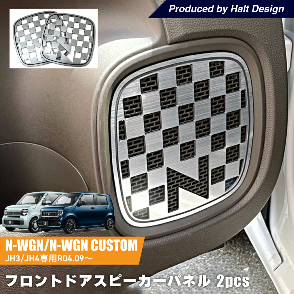 乐天商城 - ホンダ NWGN エヌワゴン NWGN Custom JH3/JH4 2022.9〜 専用 フロントドアスピーカーパネルクローム調（表面クローム側面ブラック）2pcs