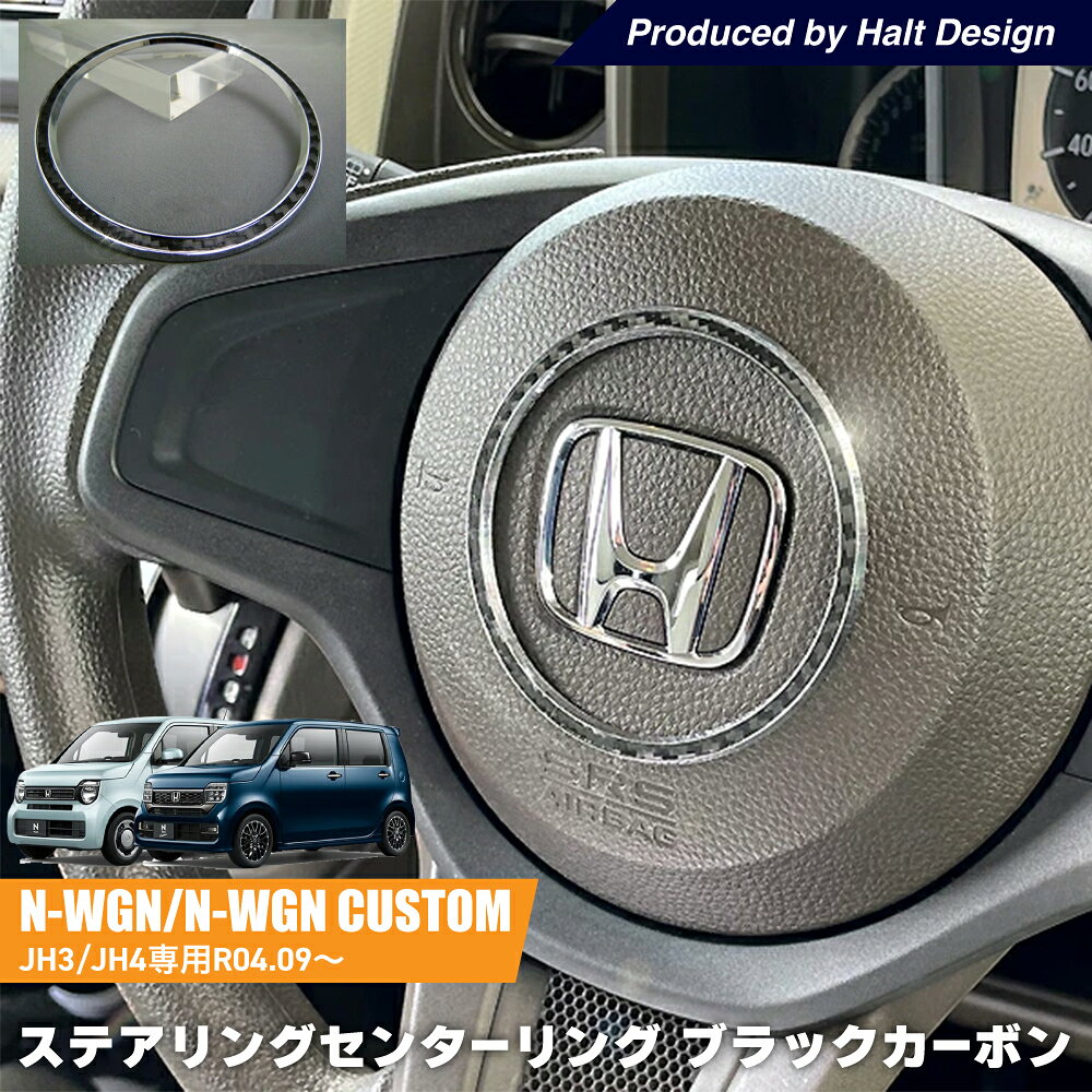 商品情報□□内容□□個数：1pcs材質：クロームメッキABS樹脂　3Dカーボンシート使用※光を当てて撮影しております。取付方法：両面テープ付け！インパクトバッチリ！！特殊なABS樹脂を使用しておりますので耐久性に優れています。両面テープセット済みなので簡単に装着注意：ご指定住所へのポスト投函となりますので、配送日時指定不可能となります。在庫状況には十分気を付けておりますが、反映が間に合わず在庫有り表示の場合でも在庫切れとなっている場合がございます。その際は商品の入荷状況をメールにてご連絡致しておりますので、御注文後は店舗からのメールを必ずご確認下さるようお願い致します。お使いのモニター等により商品写真と実物の色合いが異なる場合がございます。ホンダ NWGN エヌワゴン NWGN Custom JH3/JH42022.9〜 専用 ステアリングセンターリング ブラックカーボン エヌワゴンカスタム カー用品 カーアクセサリー インテリアパネル 手元に届けば貼り付けるだけ！ 装着するだけで、純正パーツがおしゃれに！ 専用設計ですのでピッタリフィット！ 1
