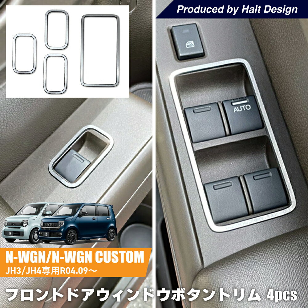 乐天商城 - ホンダ NWGN エヌワゴン NWGN Custom JH3/JH42022.9〜 専用 フロントドアウィンドウボタントリム クローム調（表面クローム側面ブラック）4pcs