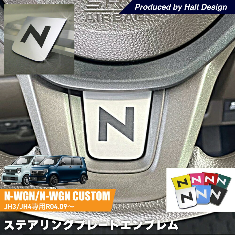 Emblems - ホンダ N WGN N WGN Custom JH3/JH4 2022.9〜 専用 ステアリングプレートエンブレム