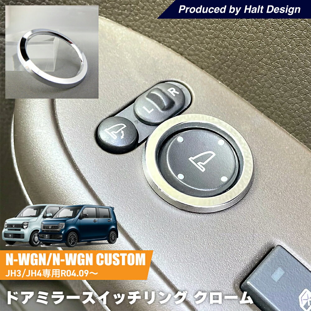 乐天商城 - ホンダ NWGN エヌワゴン NWGN Custom JH3/JH4 2022.9〜 専用 ドアミラースイッチリング クローム